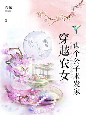 cover image of 穿越农女